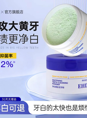 EHD洁牙粉呵护牙齿口腔异味去黄洗白抑菌减少牙齿问题官方正品