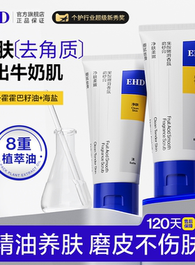 EHD身体磨砂膏全身果酸去角质关节嫩滑肌肤男女士官方旗舰店