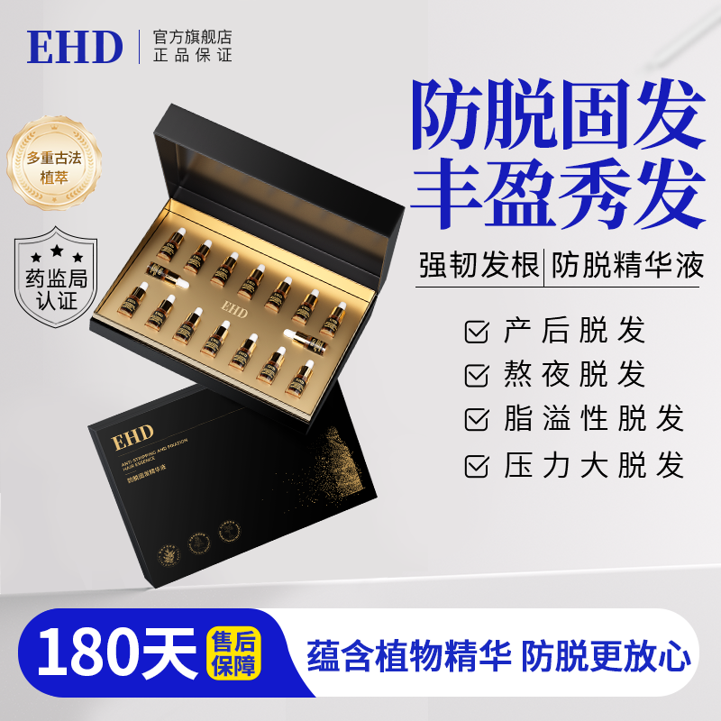 EHD防脱固发精华液套盒健发丰盈控油蓬松发际线男女正品旗舰店