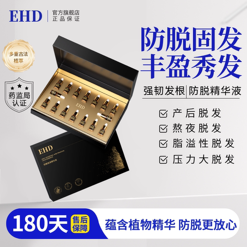 EHD防脱固发精华液套盒健发丰盈控油蓬松发际线男女正品旗舰店
