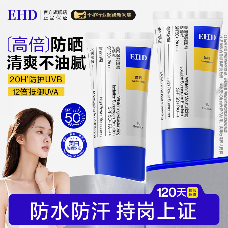 EHD防晒霜男女美白隔离三合一50倍防紫外线防水汗官方旗舰店正品