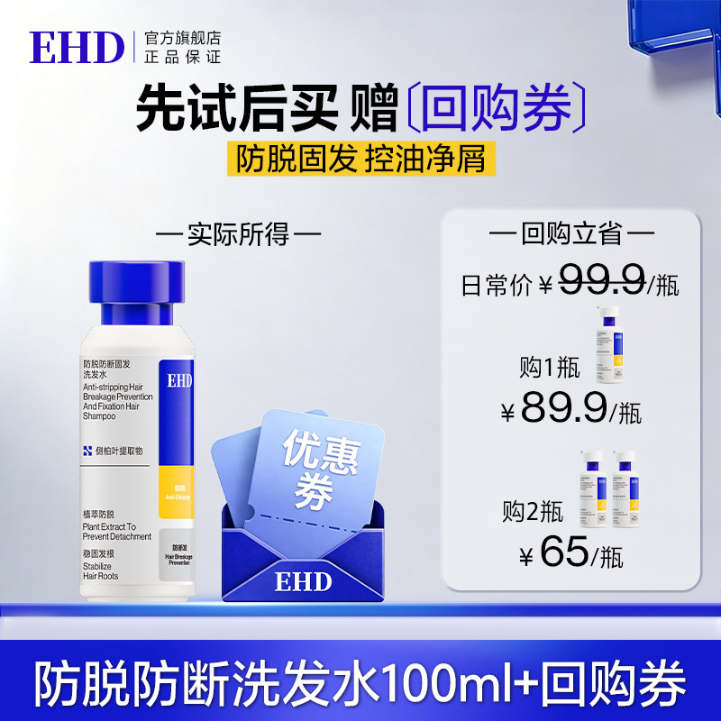 【顺手带】EHD防脱防断固发洗发水100ml
