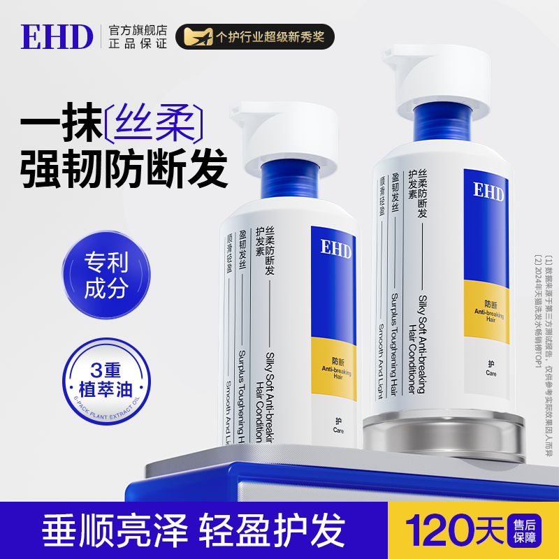 EHD丝柔防断发护发素正品女