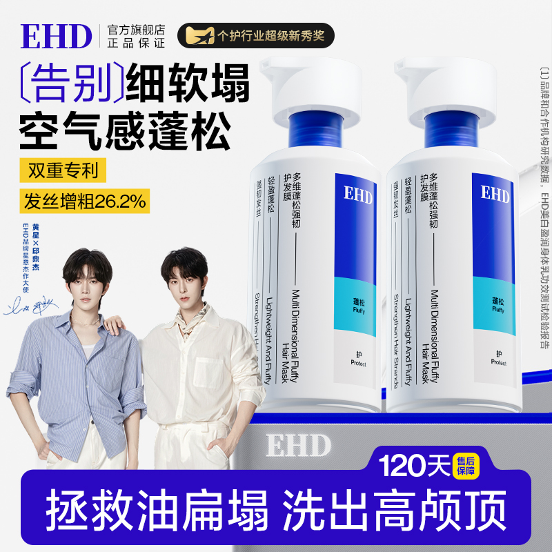 EHD控油蓬松发膜【沈梦辰同款】