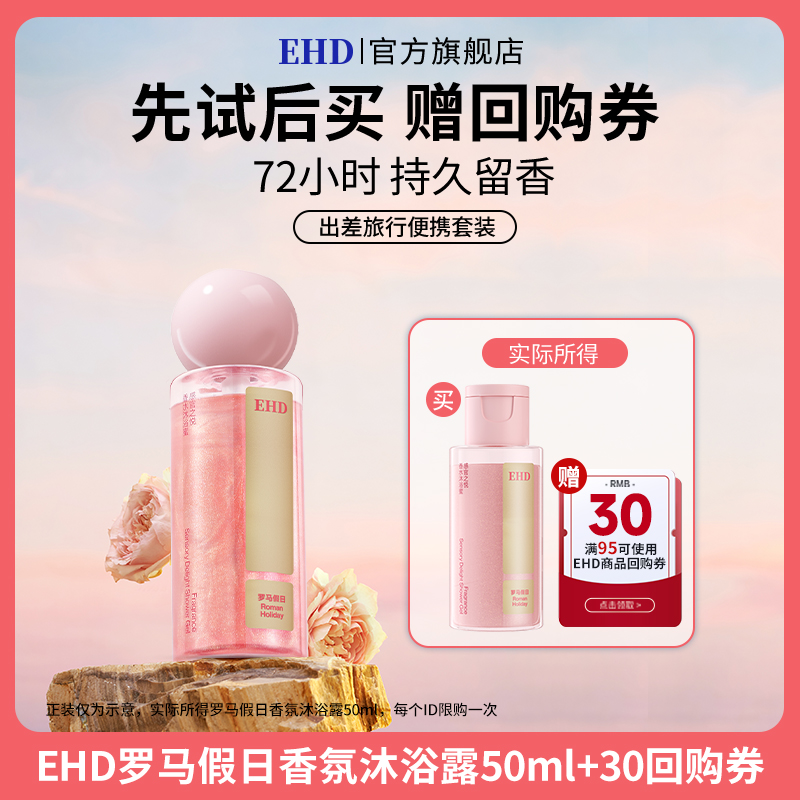 【U先派样】EHD感官之悦香水沐浴露男女通用香氛型洗澡乳液
