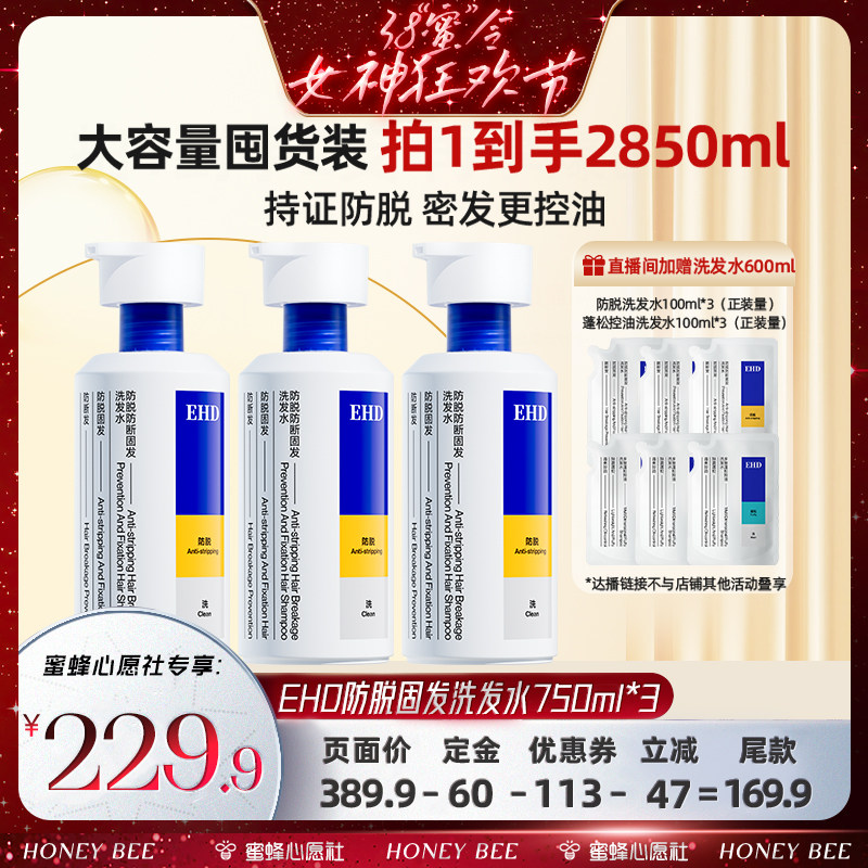 【先加购!24号晚八点付定金!】 EHD防脱防断洗发水750ml*3-DB