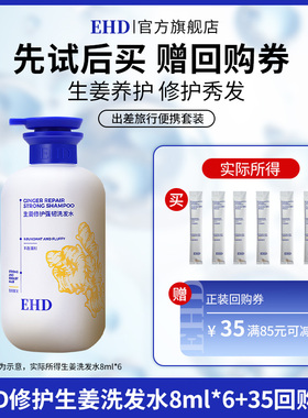 【U先派样】EHD生姜修护强韧洗发水8ml*6
