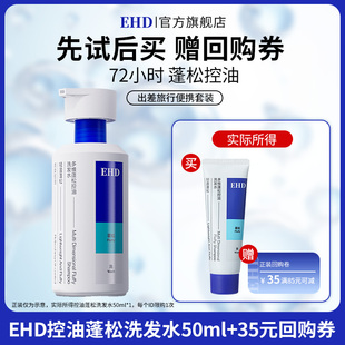 EHD多维蓬松控油洗发水50ml 顺手带