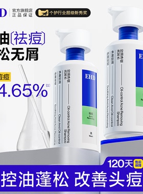EHD控油祛痘洗发水去屑柔顺蓬松改善油痘去痒洗头发露膏正品男女