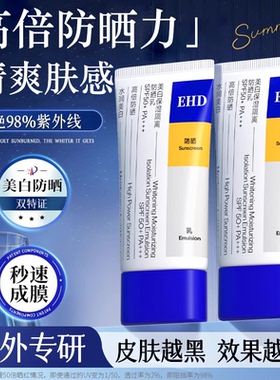 EHD防晒霜50倍防紫外线专用正品官方旗舰店面部美白身体喷雾女男