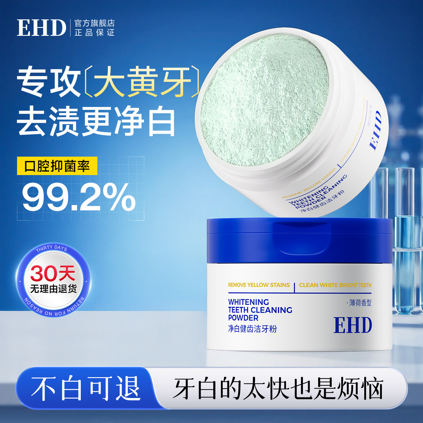 EHD洁牙粉呵护牙齿口腔异味去黄洗白抑菌减少牙齿问题官方正品