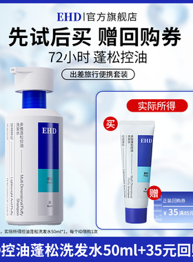 【U先派样】EHD多维蓬松控油洗发水50ml