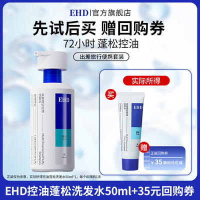 【U先派样】EHD多维蓬松控油洗发水50ml
