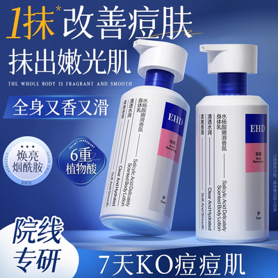 EHD水杨酸果酸身体乳保湿滋润女皮肤干燥烟酰胺持久留香祛痘鸡皮