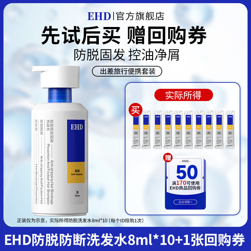 【U先派样】EHD防脱防断固发洗发水8ml*10