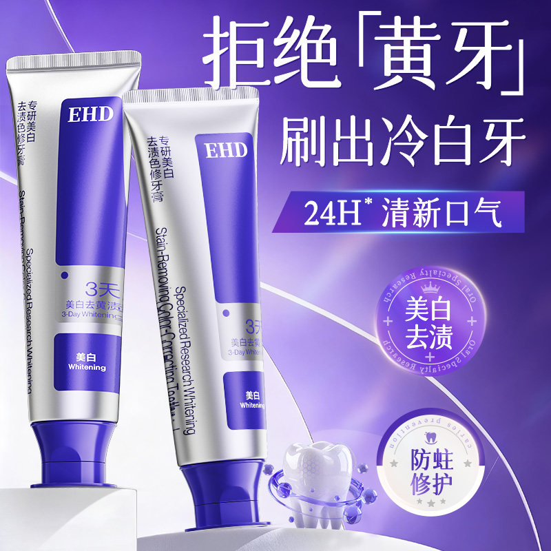 EHD美白牙膏去黄去口臭速效洗白含氟防蛀成人专用正品官方旗舰店