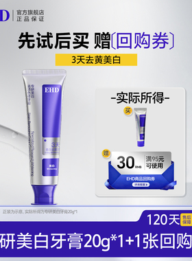 【U先派样】EHD专研美白去渍色修牙膏