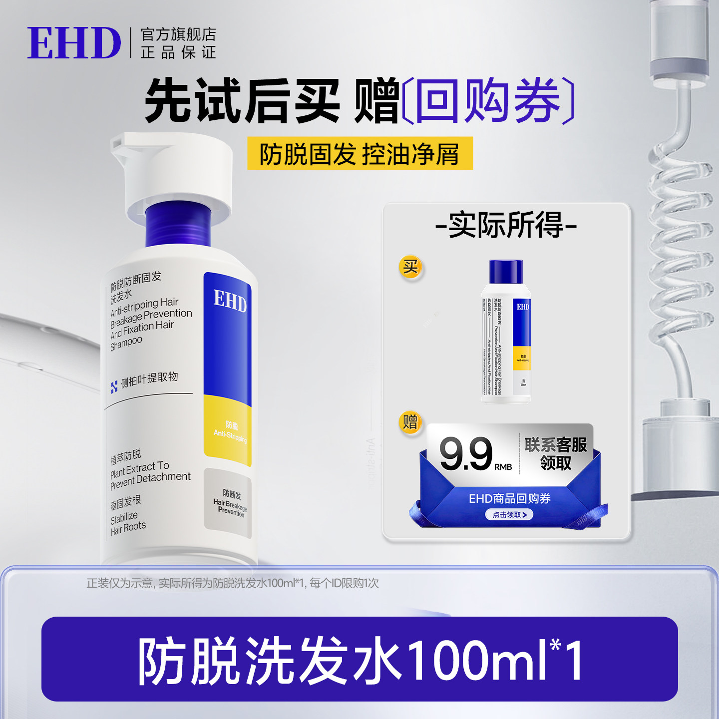 【达人专属】EHD防脱防断固发洗发水100ml爆品试用