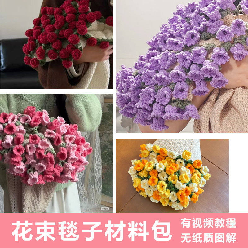 玫瑰花束毯子铃兰花束手工编织diy材料包雪妃尔5股牛奶棉毛线钩织