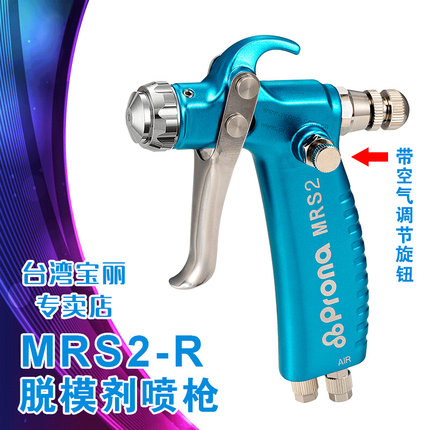 台湾prona宝丽MRS2-F扁嘴MRS2-R圆嘴小型修补小口径脱模剂具喷枪