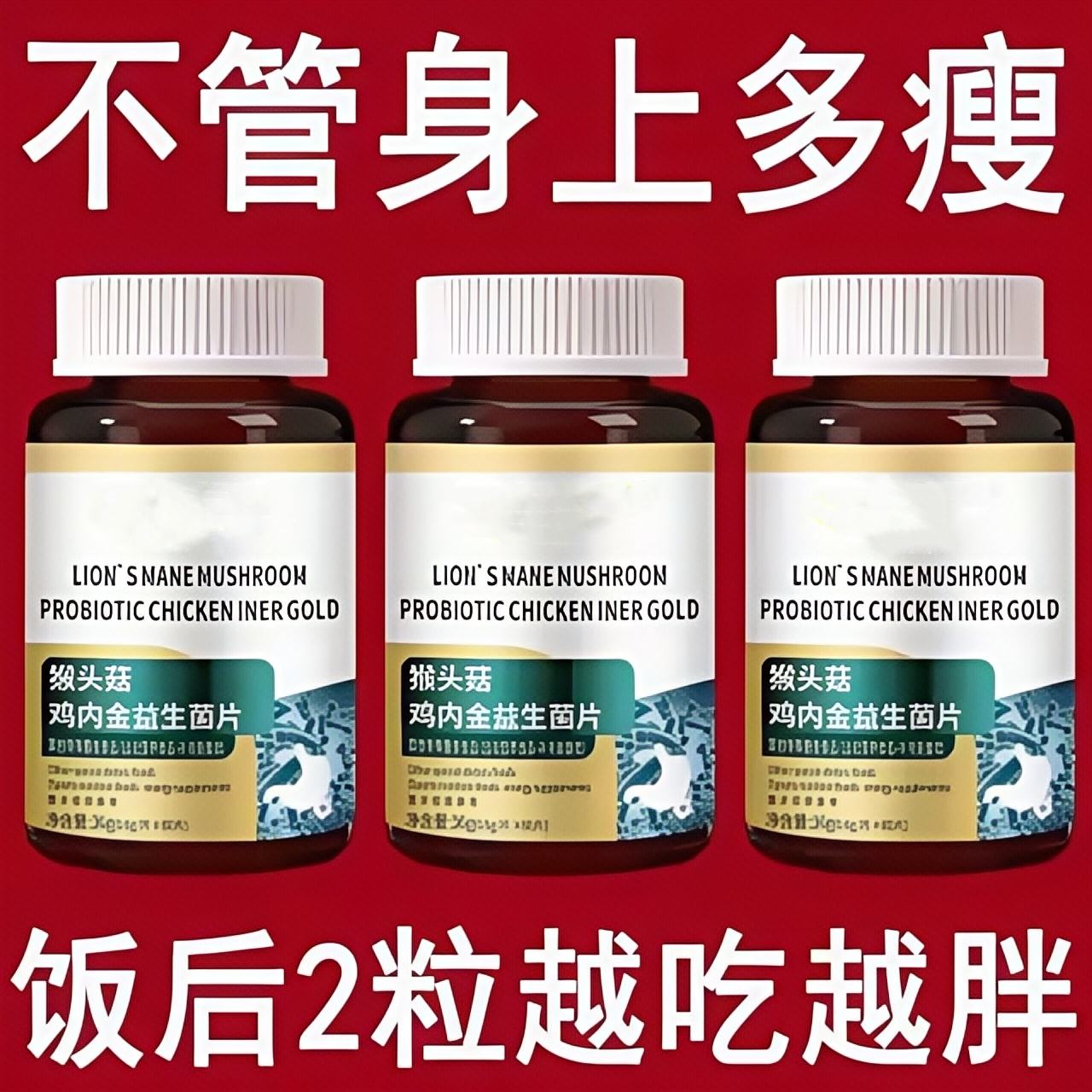 【增肥增胖增重】瘦子男女长肉促进消化鸡内金益生菌调理肠胃中药
