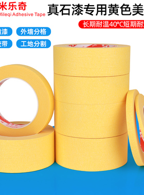 汽车喷漆面墙体装潢遮蔽真石漆仿瓷砖黄色美纹纸墙外分格勾缝胶带