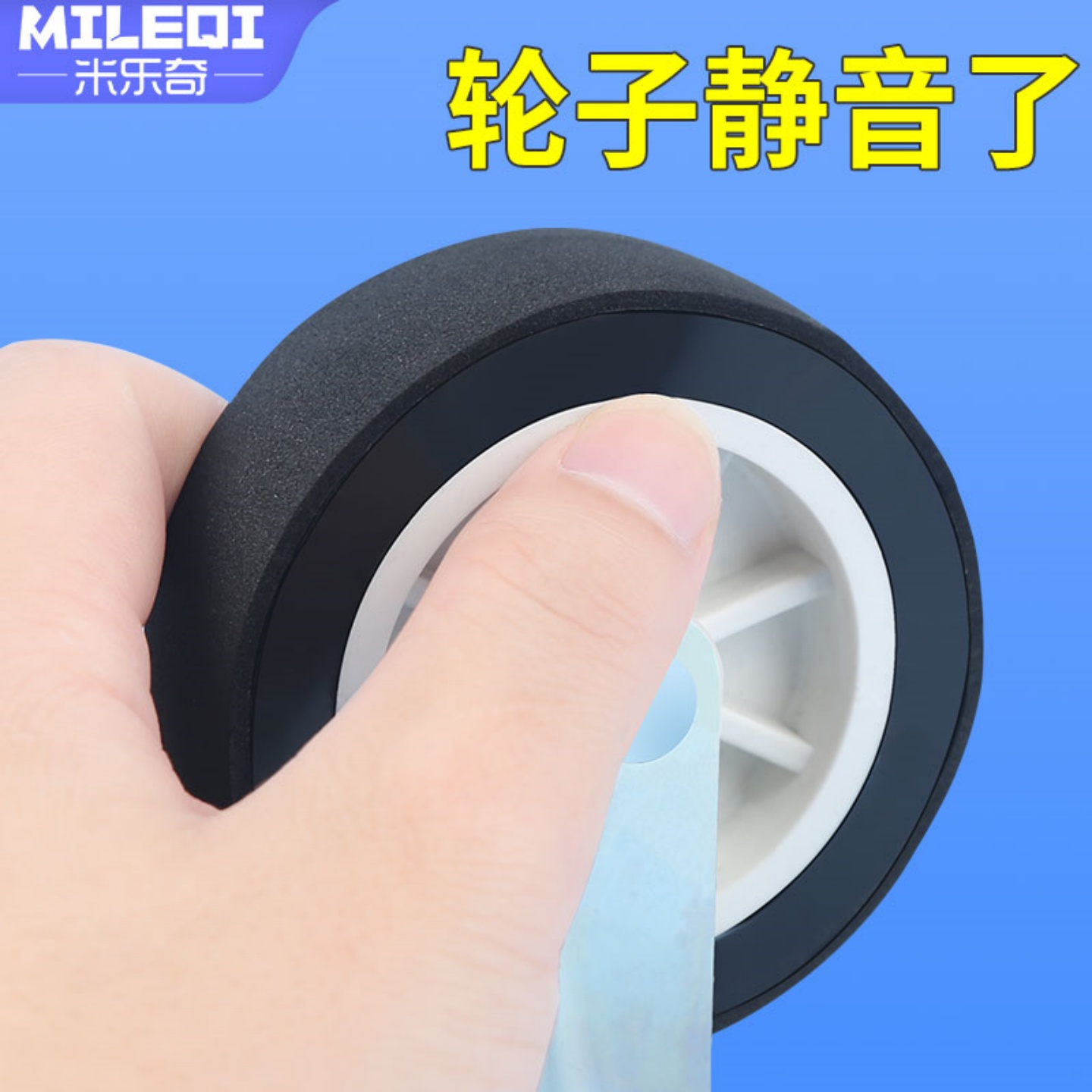 米乐奇行李箱轮子静音贴条万向轮