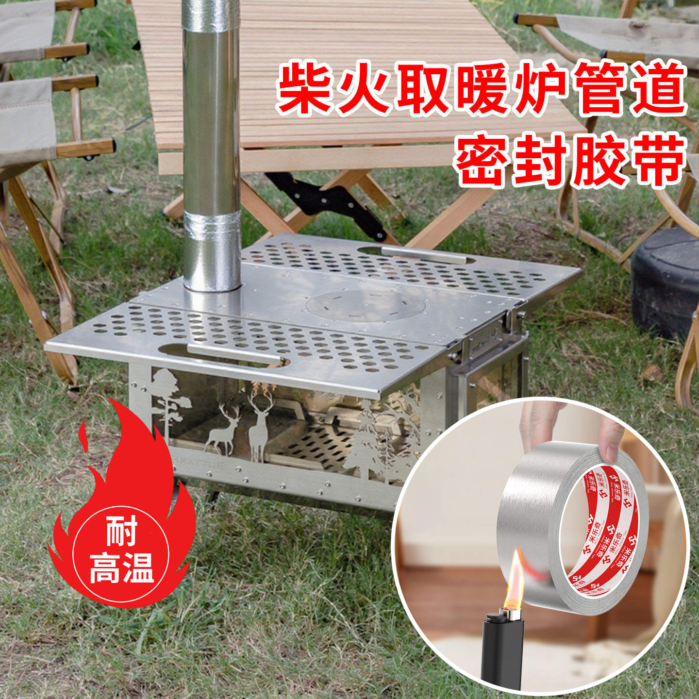 米乐奇柴火取暖炉管道密封胶带阻