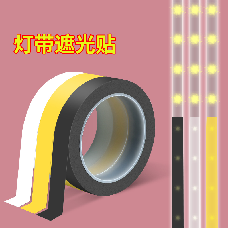 灯带改色膜鱼缸LED灯管遮光胶带房间氛围灯太亮变暗白光改色防刺眼