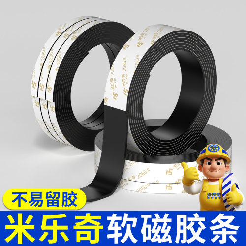 米乐奇磁吸条强力背胶可随意裁剪