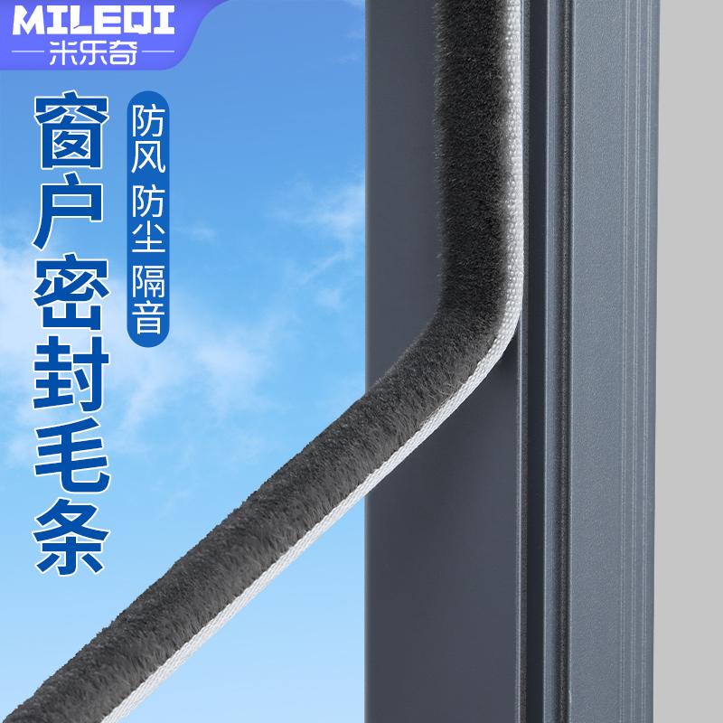 米乐奇门窗隔音挡风防尘毛条保暖