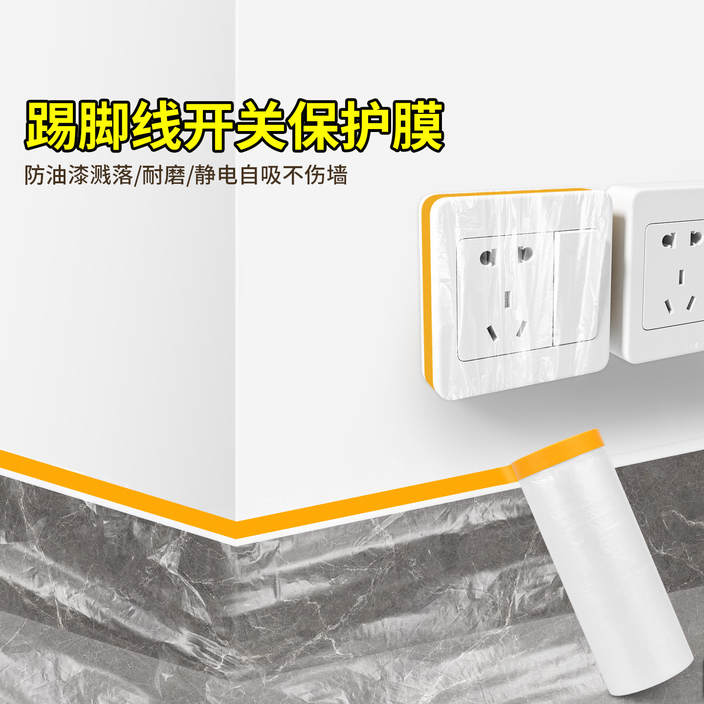 米乐奇踢脚线开关保护膜装修刷漆
