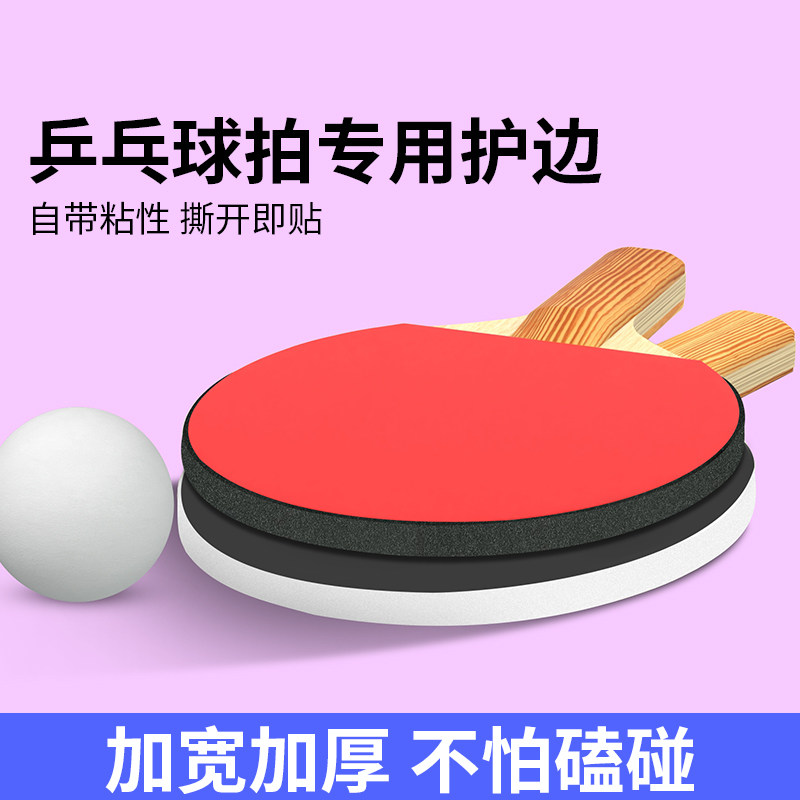 乒乓球拍专用护边自粘胶带耐磨防碰撞加厚加宽高密度EVA泡棉胶条