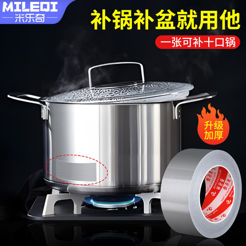 锅碗防火修补贴多功能自粘背胶防水胶带水管裂缝止漏不锈钢补盆贴