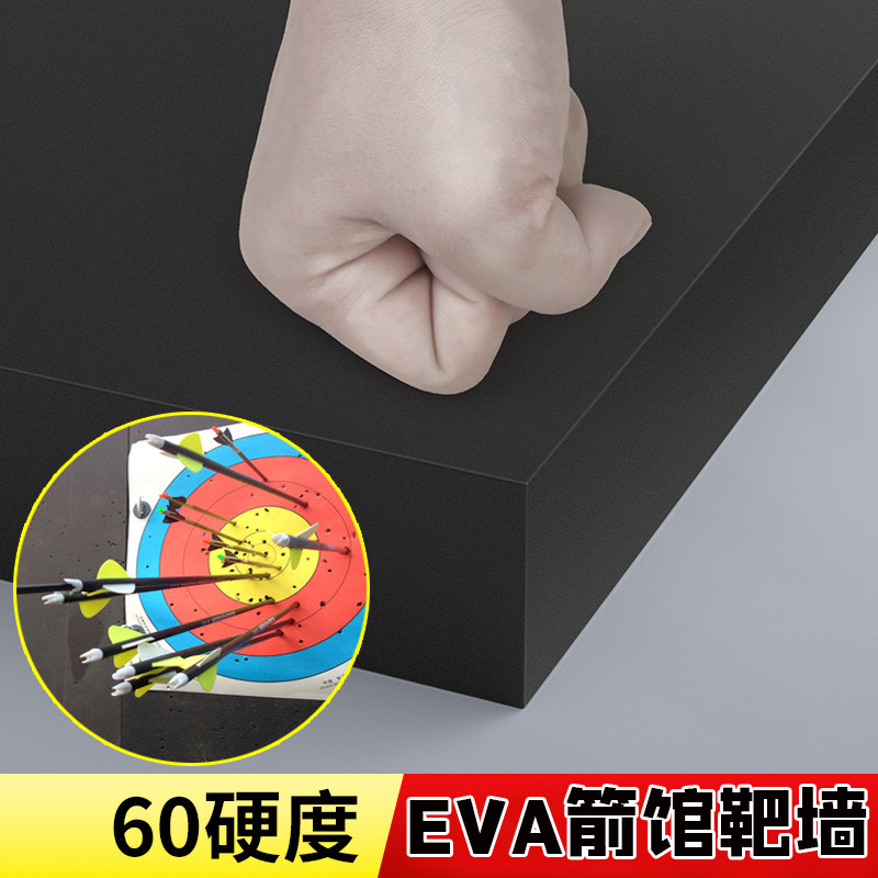 箭馆射击箭靶墙EVA泡棉材料60高硬度玩具枪射击飞镖训练靶泡沫板