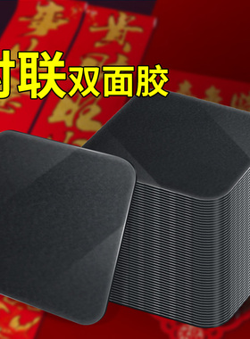 黑色纳米双面胶新年贴对联喜庆装饰气球粘贴照片墙免打孔固定贴片