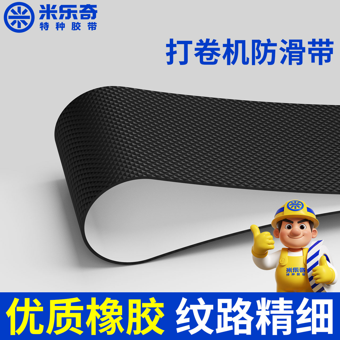 米乐奇纺织打卷机包辊带钻石菱形纹路0.75mm厚黑色橡胶强力自粘不易留胶糙面带工业滚筒防打滑耐磨止滑防滑条