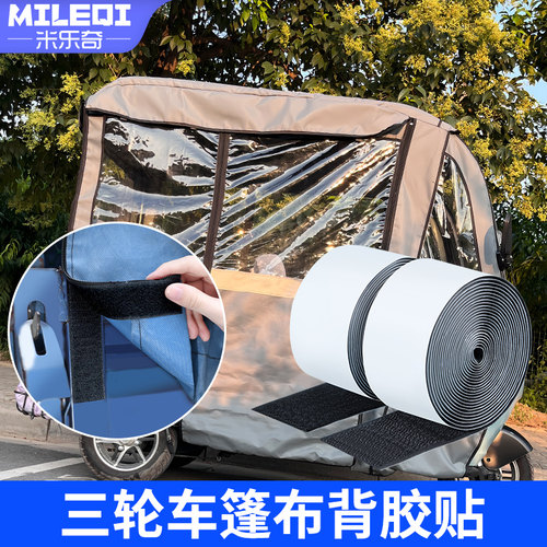 米乐奇三轮车篷布背胶贴强力高粘