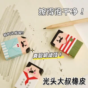 帅哥变秃头大叔聪明绝顶丑到爆的诡异橡皮擦创意趣味学生文具专用