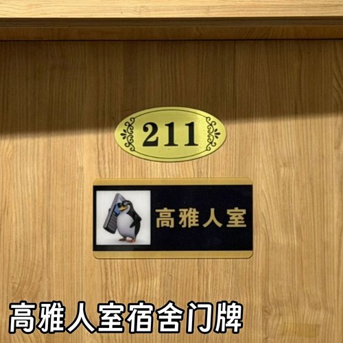 高雅人士企鹅宿舍门牌人室挂牌