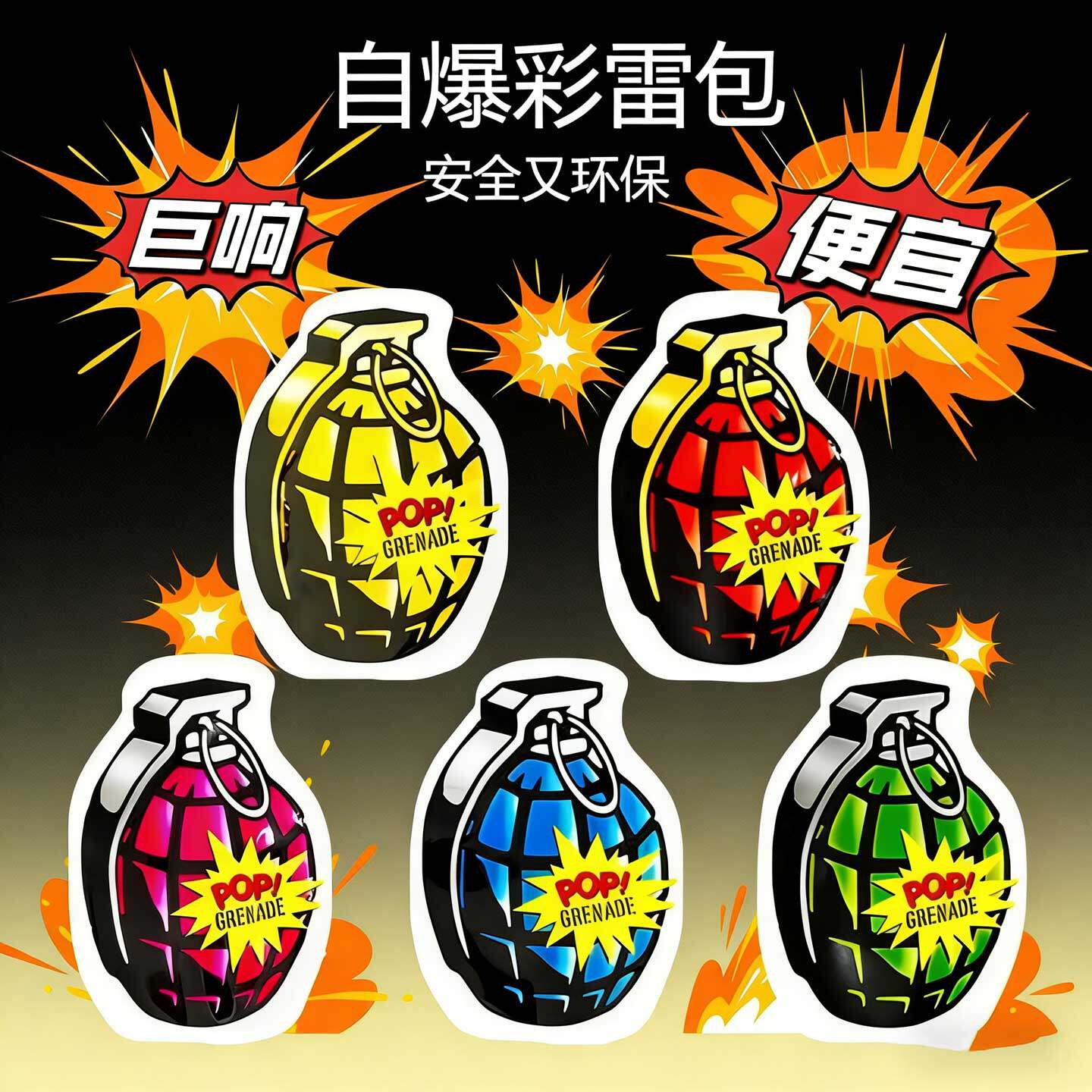 过年玩具充气自爆手雷仿真恶作剧图片