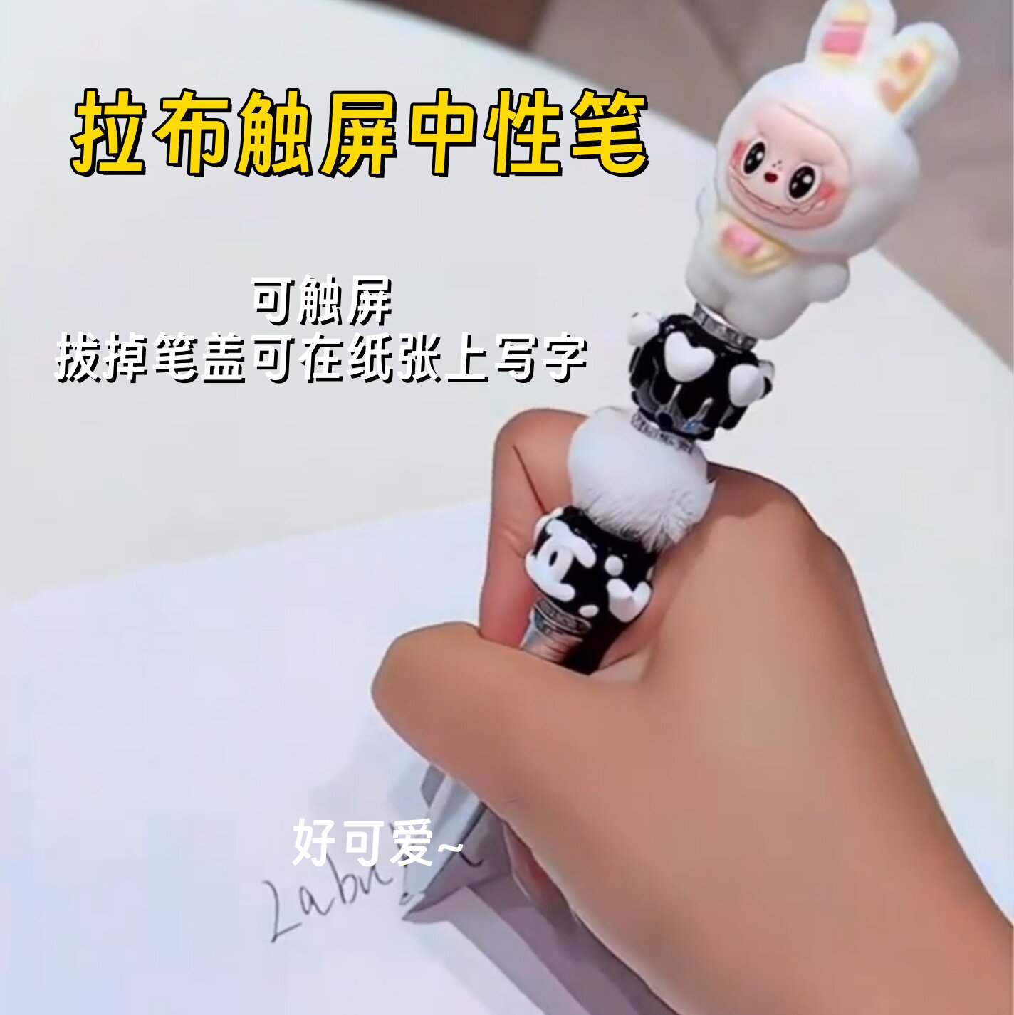 可爱拉布卡通触屏中性笔速干黑笔学生创意植绒高颜值多功能儿童