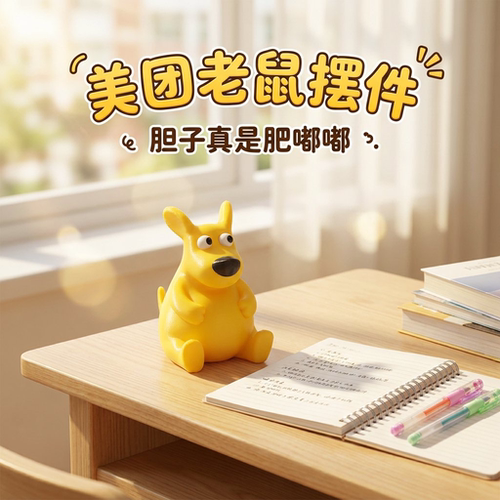 美团老鼠治愈解压手办工位摆件