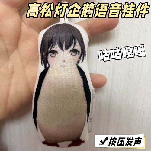 咕咕嘎嘎高松灯企鹅语音挂件抽象