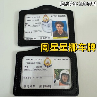 周星星挪车号码牌创意电话牌临时停车高颜值逃学威龙无间道证件