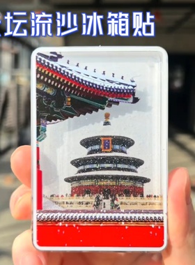 北京天坛祈年殿飘雪流沙冰箱贴文创故宫亚克力磁吸创意礼物送朋友
