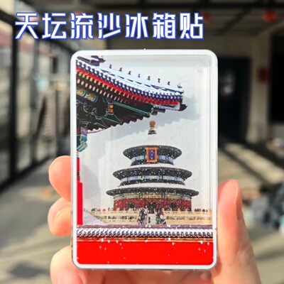 北京天坛飘雪流沙冰箱贴磁吸创意