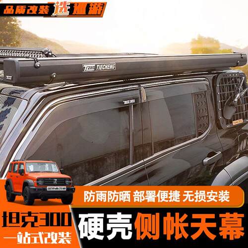 坦克300户外侧边帐篷车顶架防晒防雨车载硬壳侧账遮阳棚野营天幕