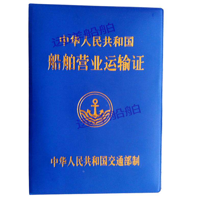 水路运输营业证皮套船舶营运证封皮外壳船舶营业运输证封皮 包邮