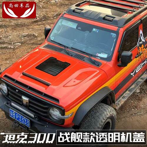 坦克300战舰款透明机盖引擎盖保护盖原车替换无损安装专用改装件